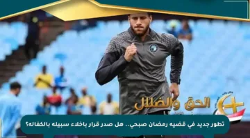 تطور جديد في قضية رمضان صبحي.. هل صدر قرار بإخلاء سبيله بالكفالة؟